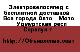 Электровелосипед с бесплатной доставкой - Все города Авто » Мото   . Удмуртская респ.,Сарапул г.